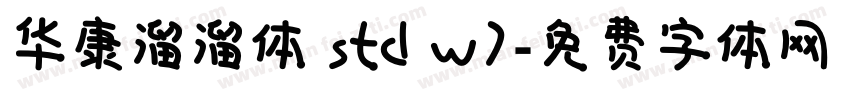 华康溜溜体 std w7字体转换